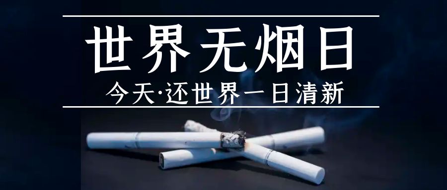天下无烟日丨厨房也要“戒烟”