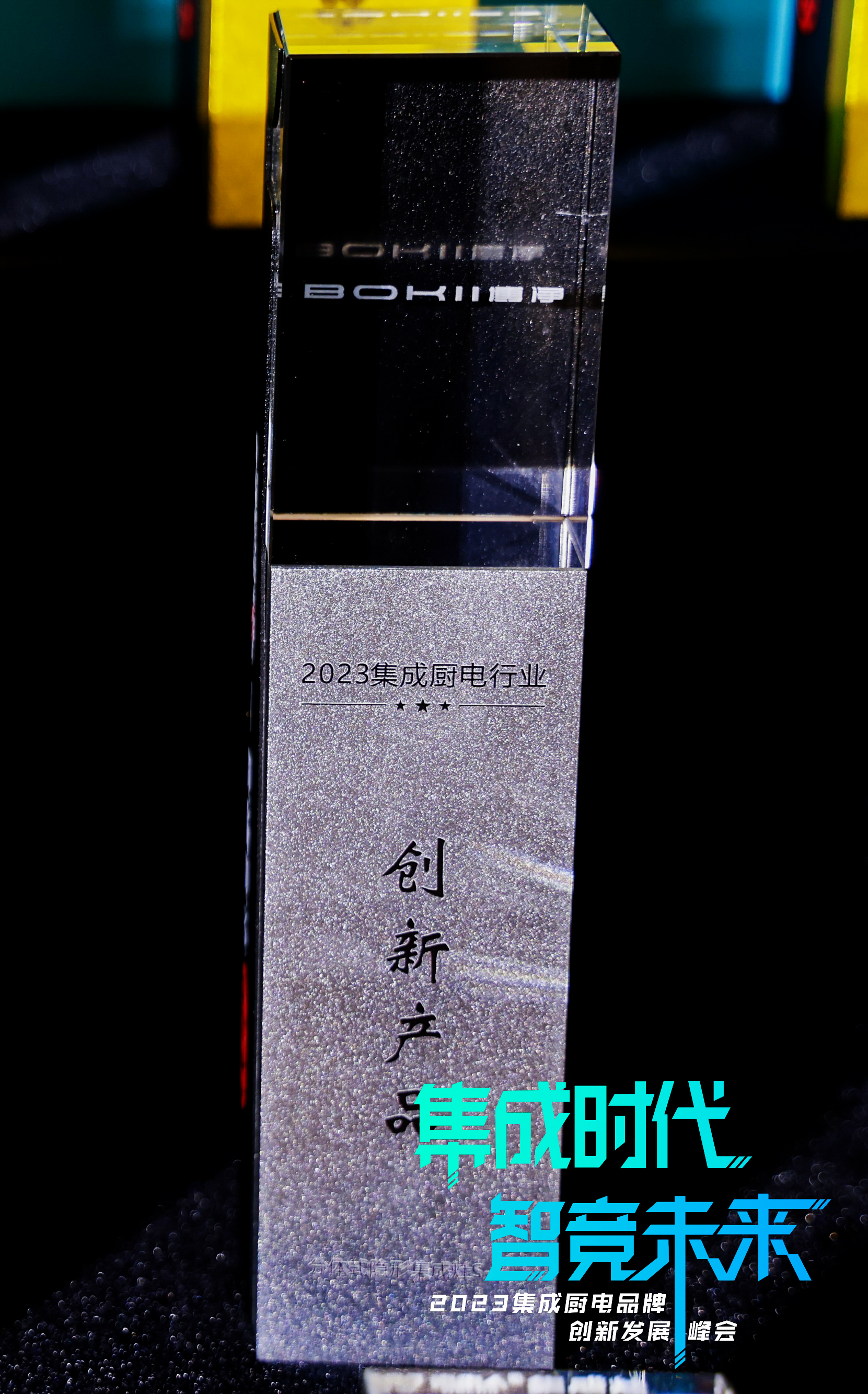声誉加冕！博净电器荣膺新浪家居“2023集成厨电行业立异产品”大奖