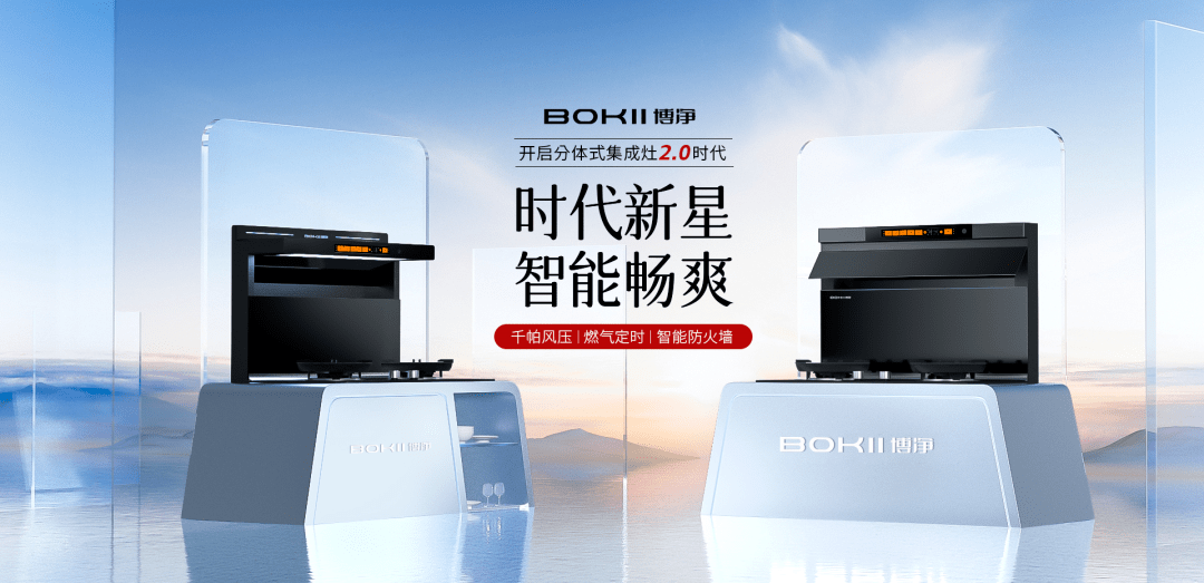2024年，，，，，，博净带你体验全新智能科技厨房