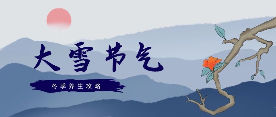 大雪丨冬季养生攻略